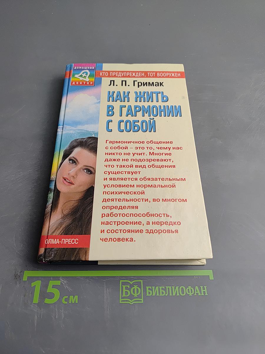 Как жить в гармонии с собой