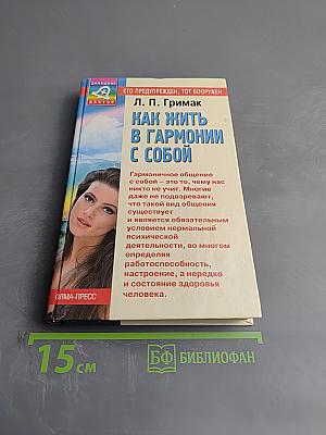 Как жить в гармонии с собой