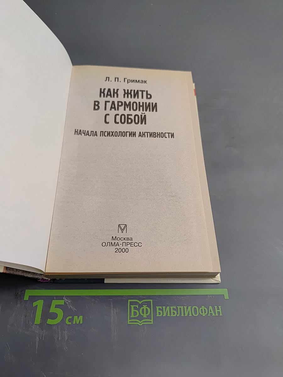 Как жить в гармонии с собой