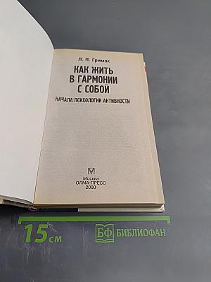 Как жить в гармонии с собой