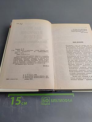 Как жить в гармонии с собой