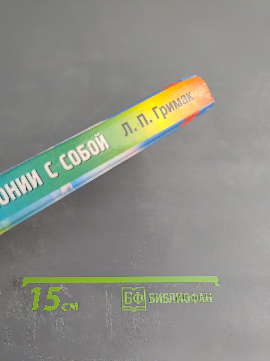 Как жить в гармонии с собой