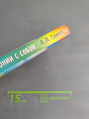 Как жить в гармонии с собой