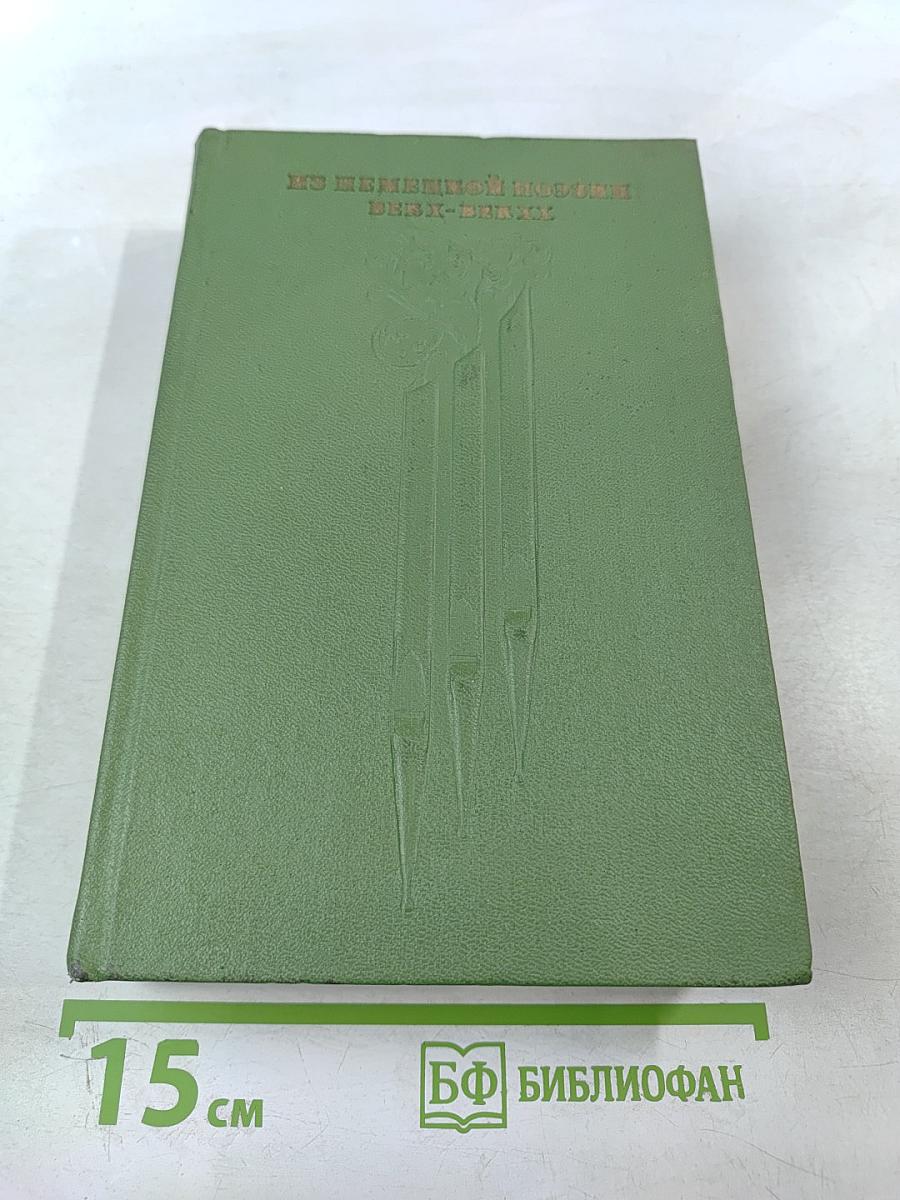 Из немецкой поэзии: век X — век XX