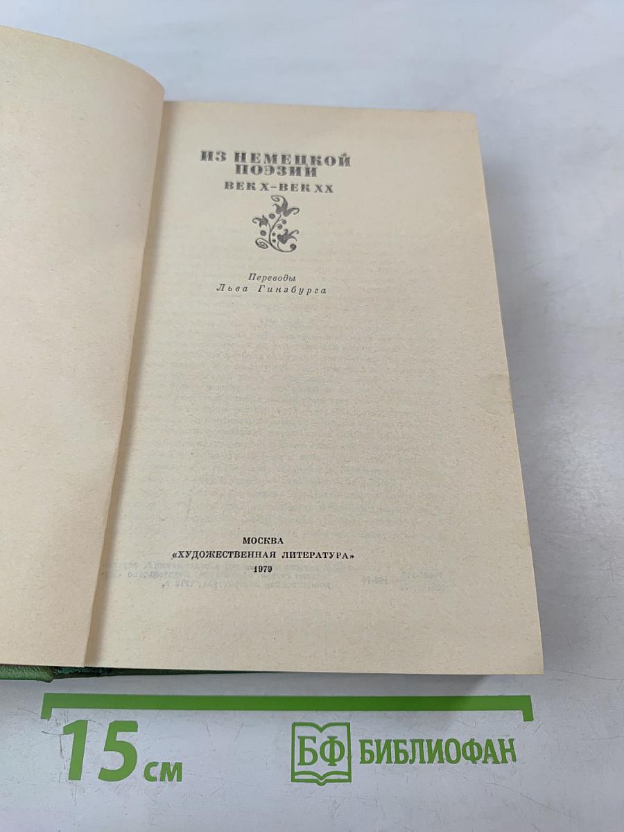 Из немецкой поэзии: век X — век XX