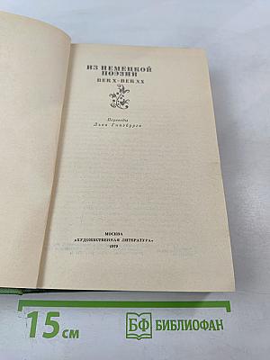Из немецкой поэзии: век X — век XX