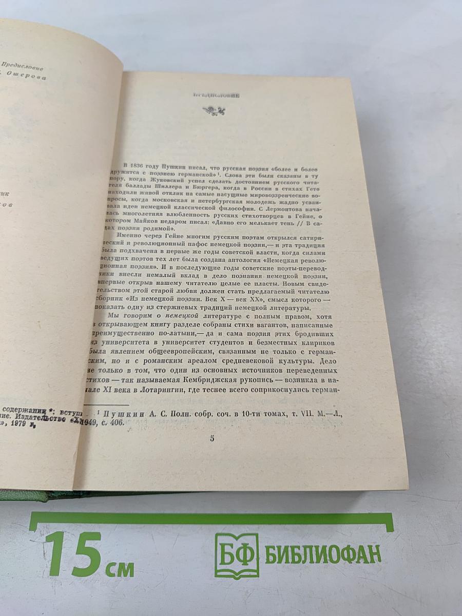 Из немецкой поэзии: век X — век XX