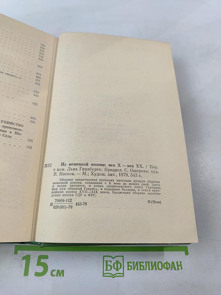 Из немецкой поэзии: век X — век XX