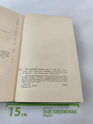 Из немецкой поэзии: век X — век XX