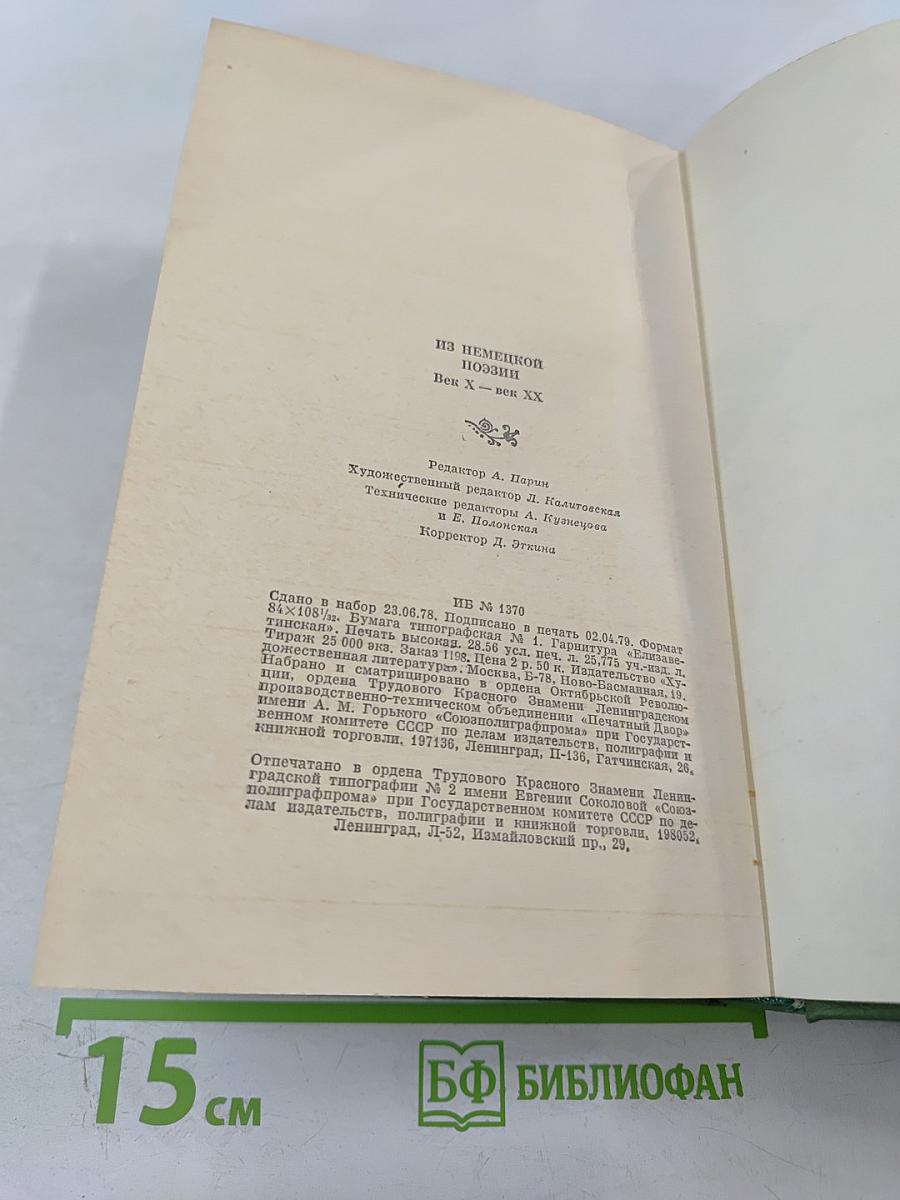 Из немецкой поэзии: век X — век XX