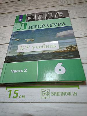 Литература. 6 класс. Часть 2