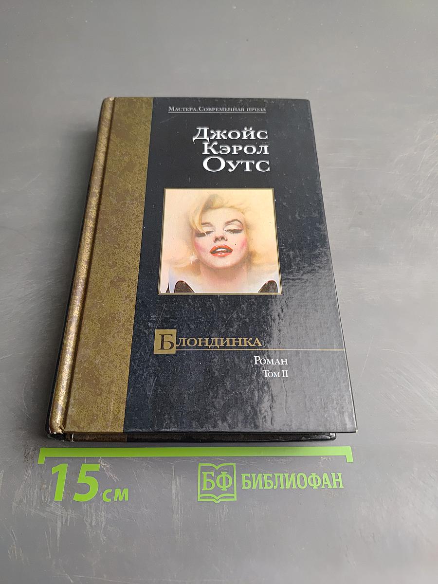 Блондинка, Том II