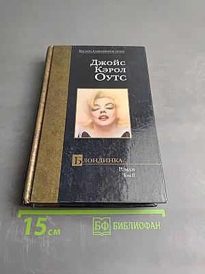 Блондинка, Том II