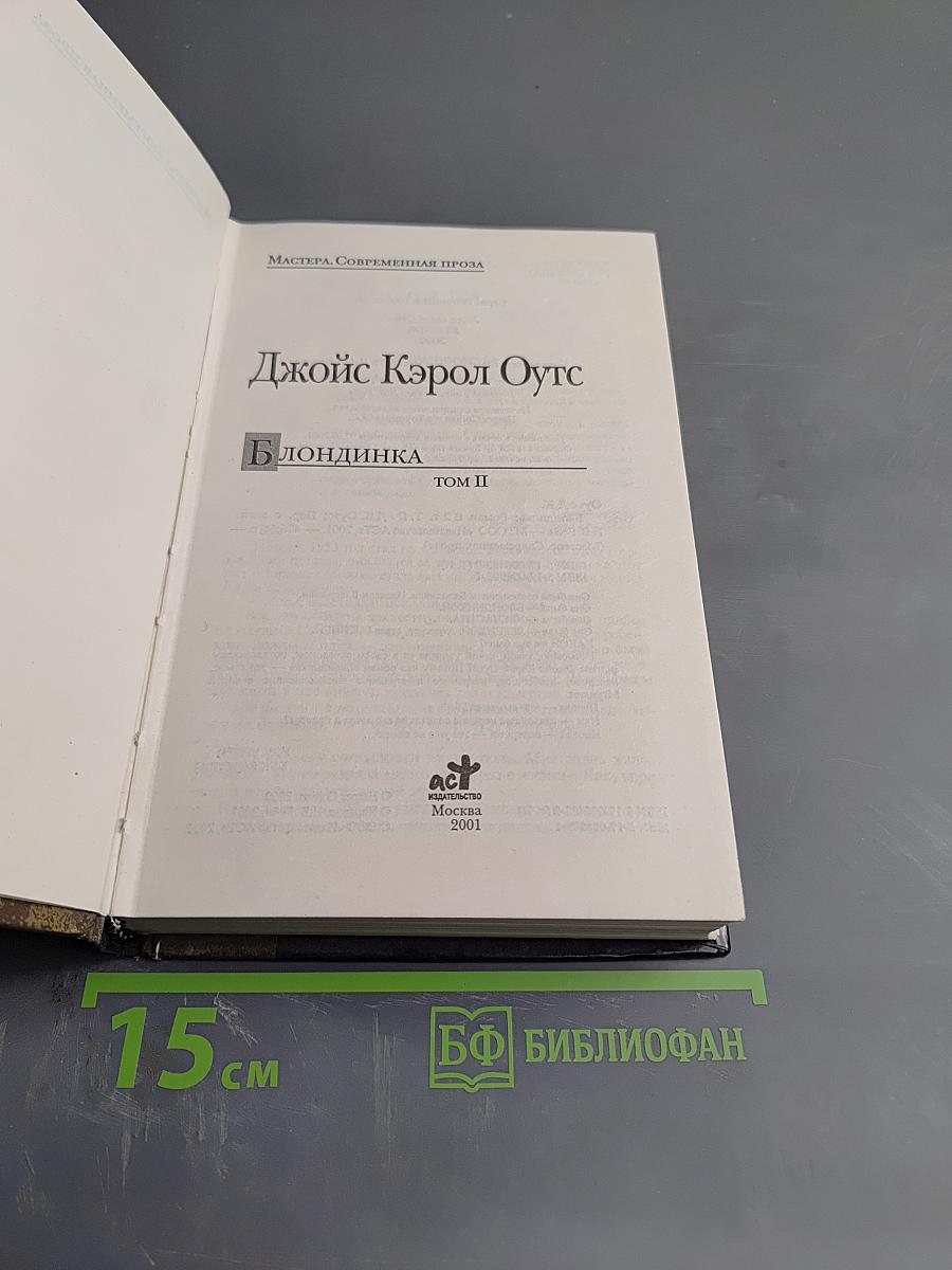 Блондинка, Том II