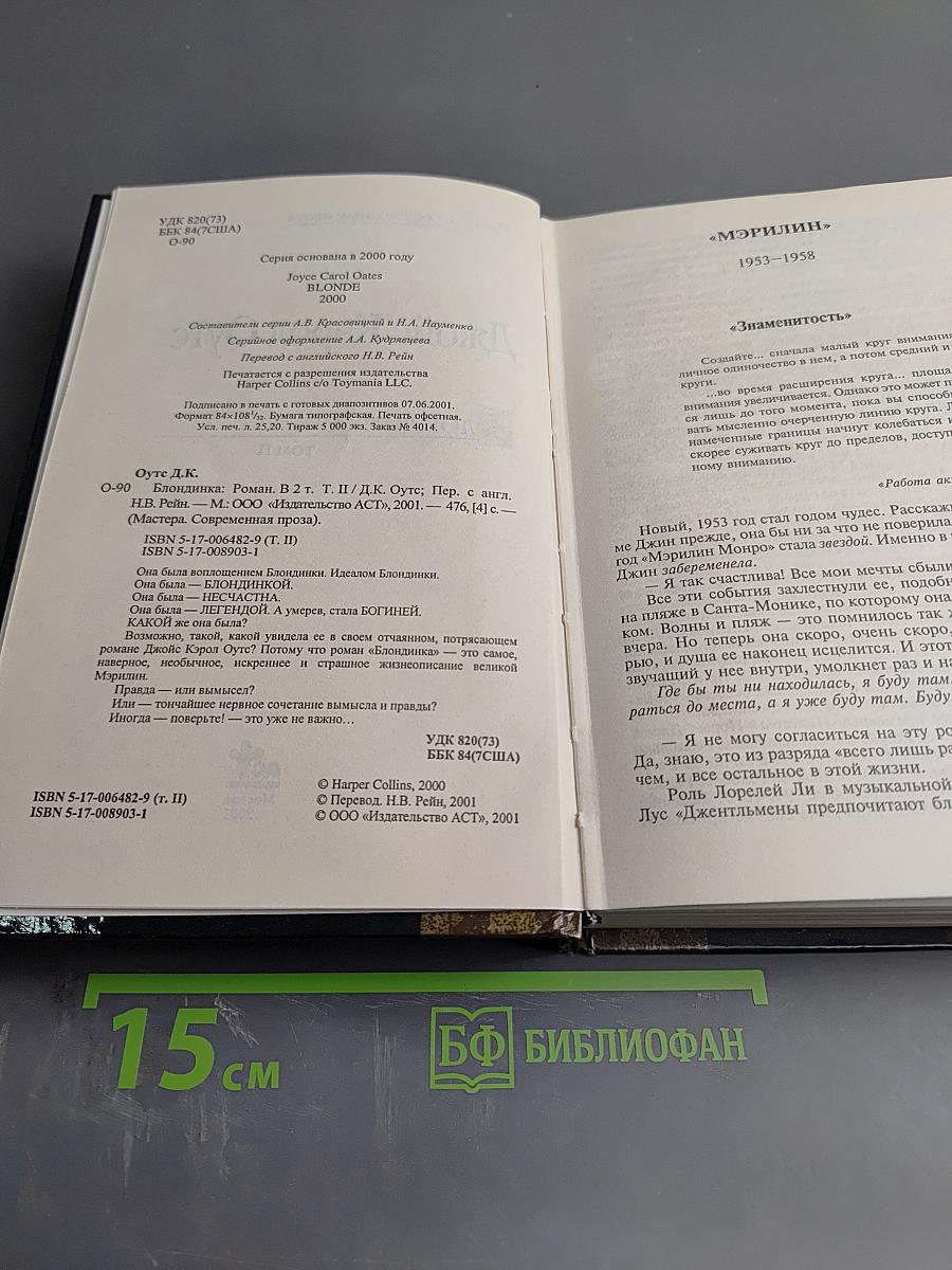 Блондинка, Том II