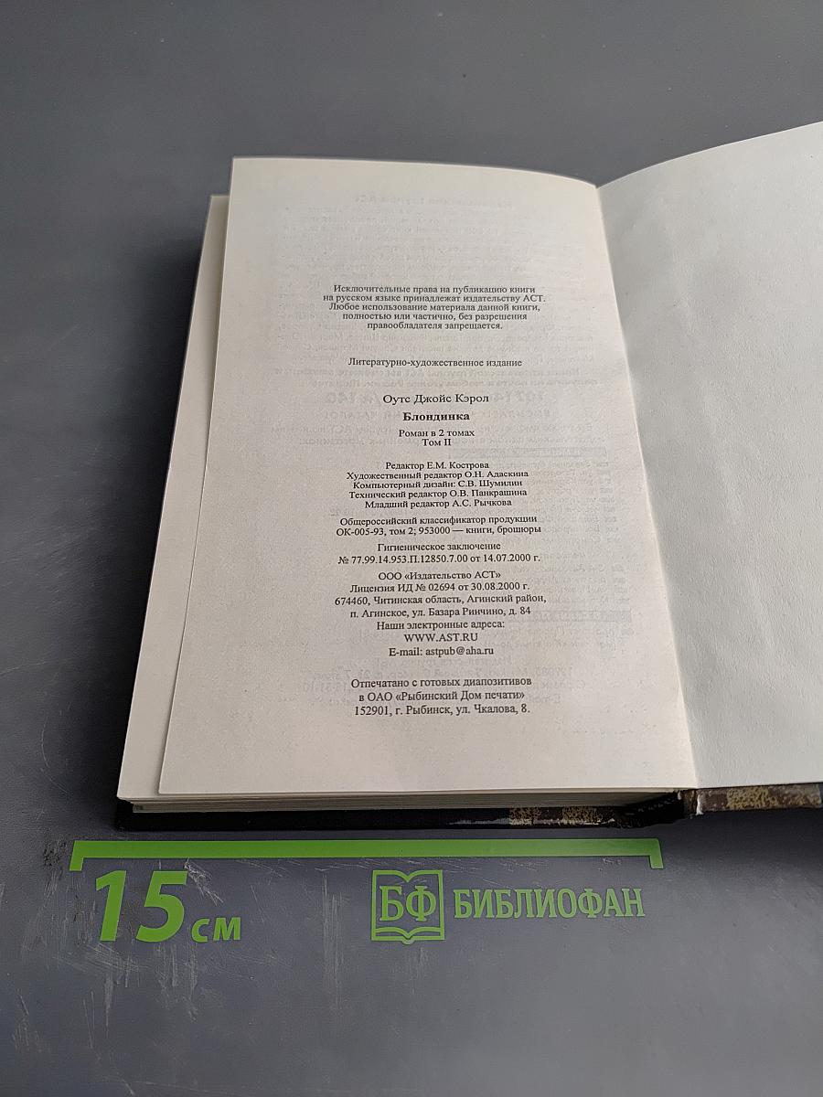 Блондинка, Том II