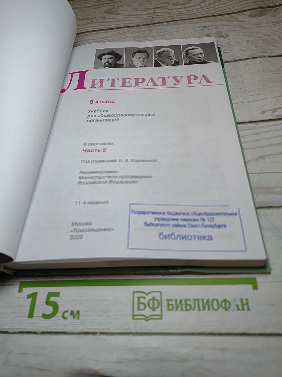 Литература. 6 класс. Часть 2