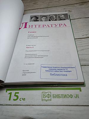 Литература. 6 класс. Часть 2