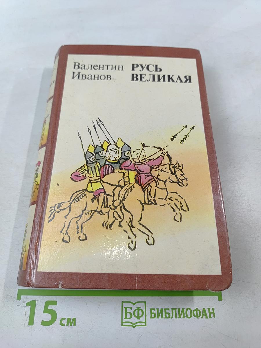 Русь Великая: Роман-хроника