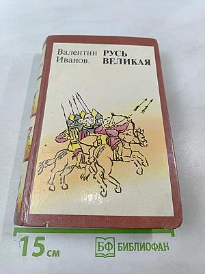 Русь Великая: Роман-хроника