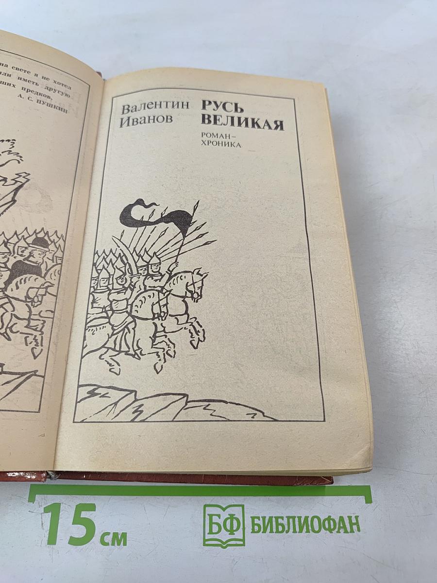 Русь Великая: Роман-хроника