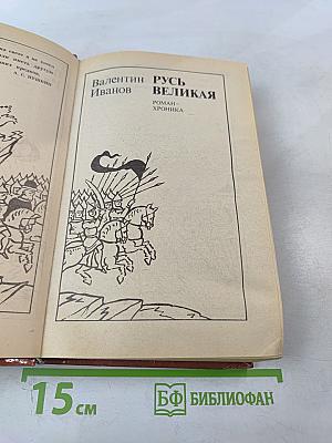 Русь Великая: Роман-хроника