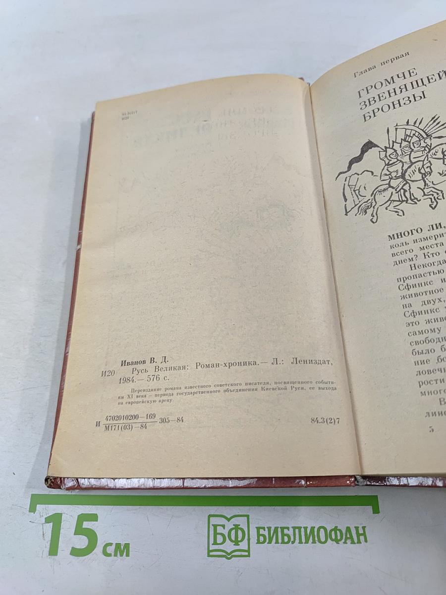 Русь Великая: Роман-хроника