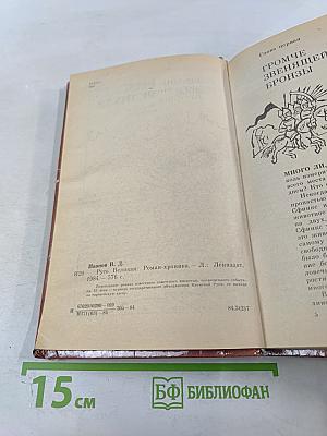 Русь Великая: Роман-хроника