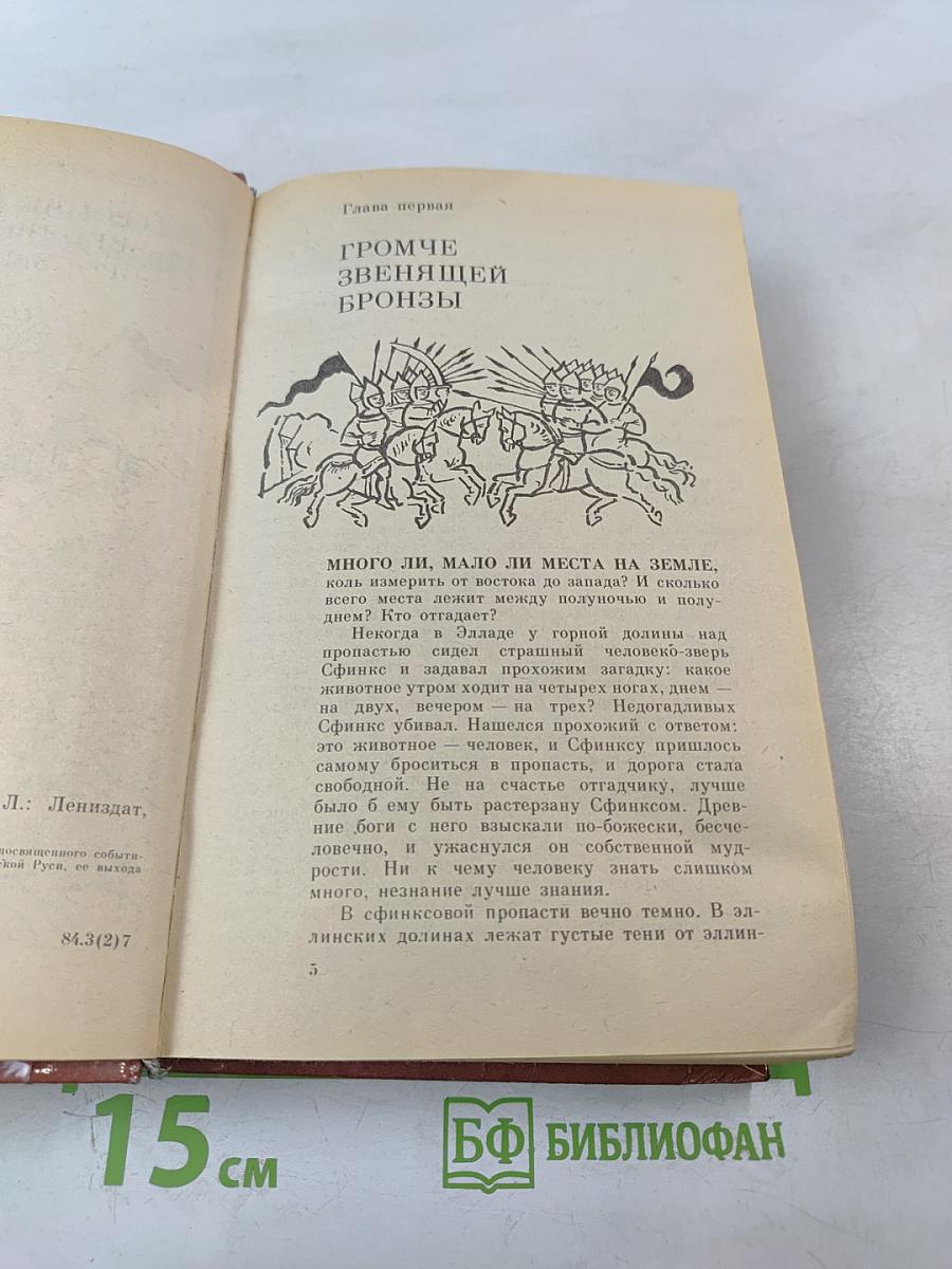 Русь Великая: Роман-хроника