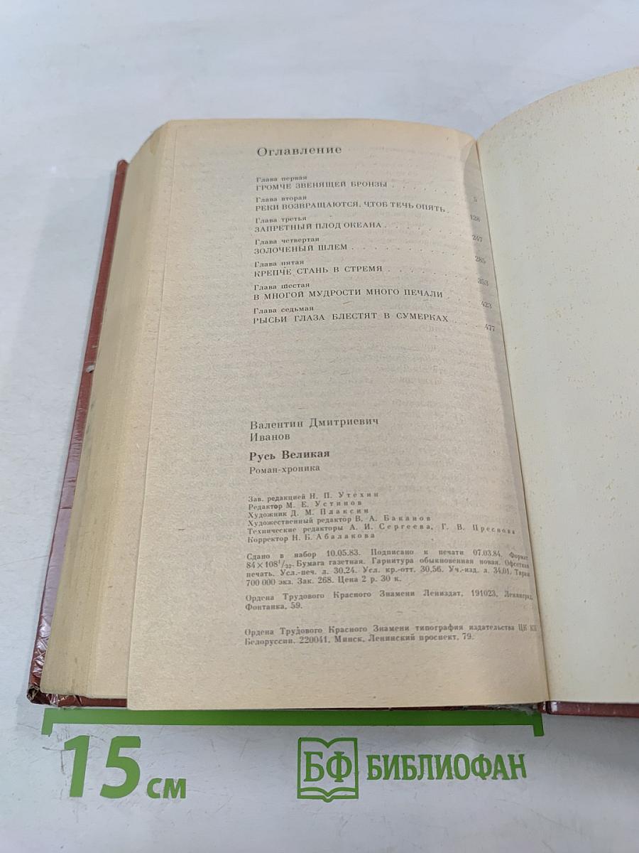 Русь Великая: Роман-хроника