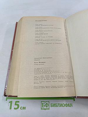 Русь Великая: Роман-хроника