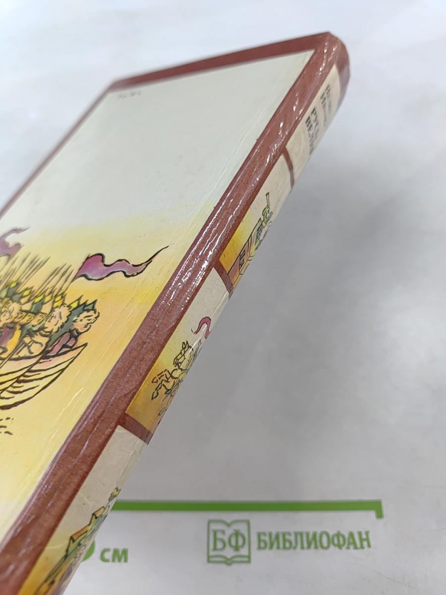 Русь Великая: Роман-хроника