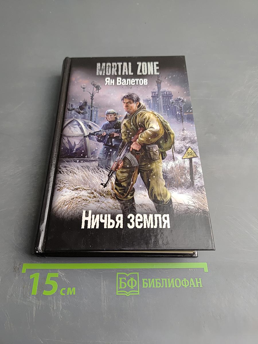 Ничья земля