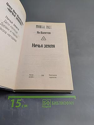 Ничья земля