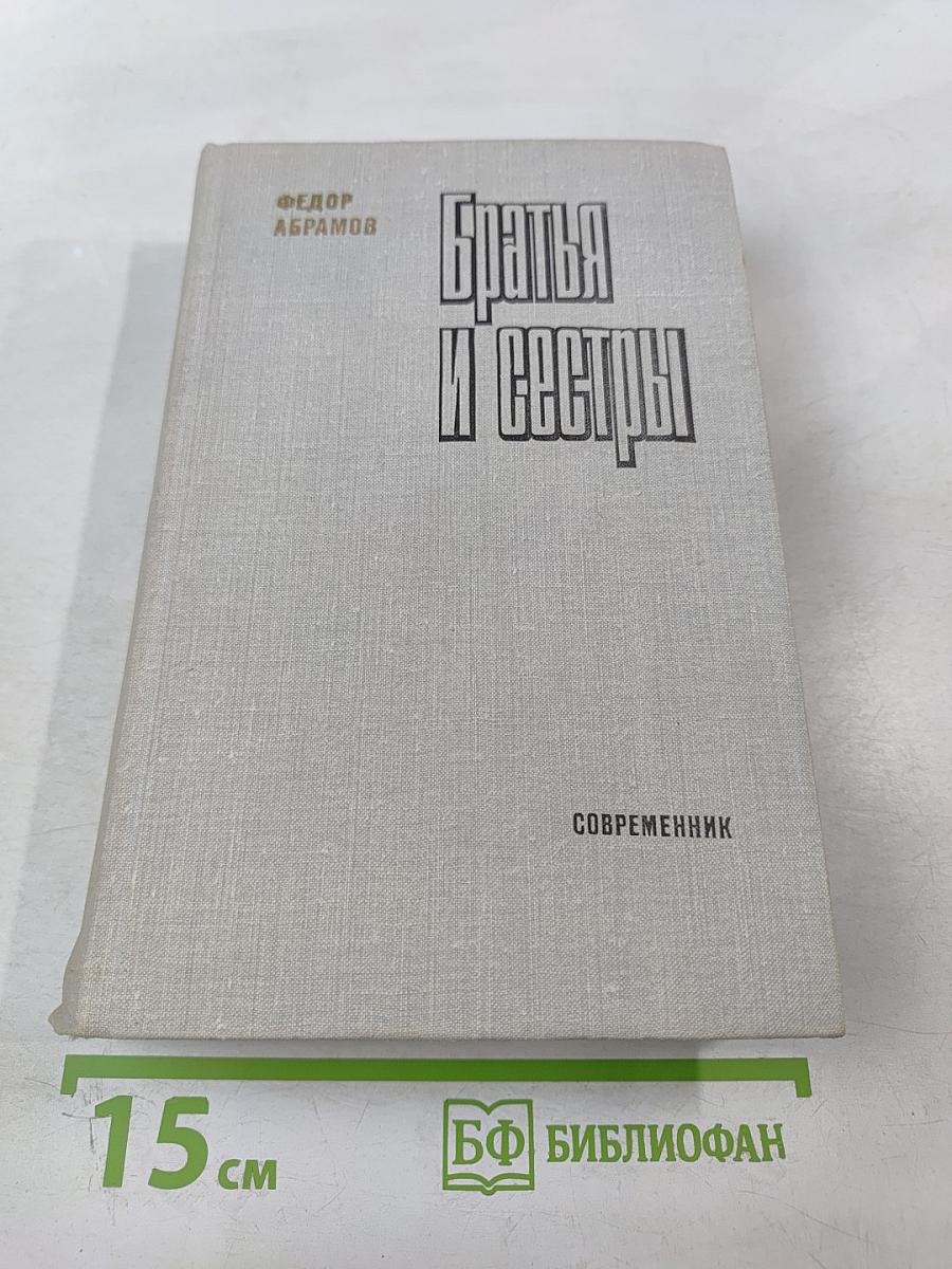 Братья и сестры