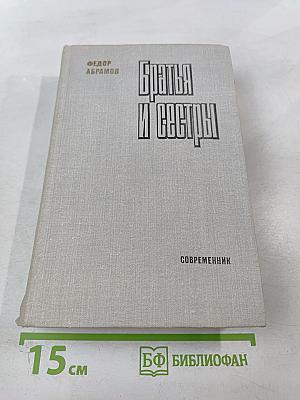 Братья и сестры