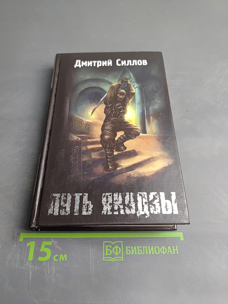 Путь якудзы