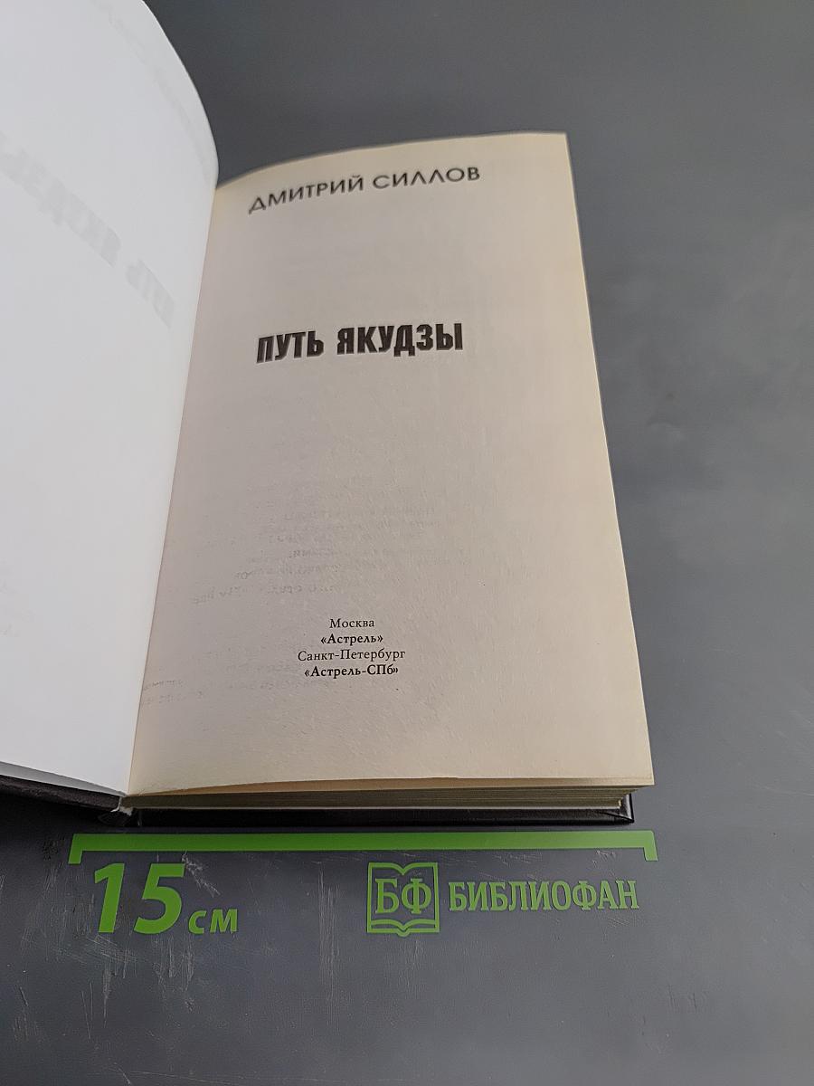 Путь якудзы