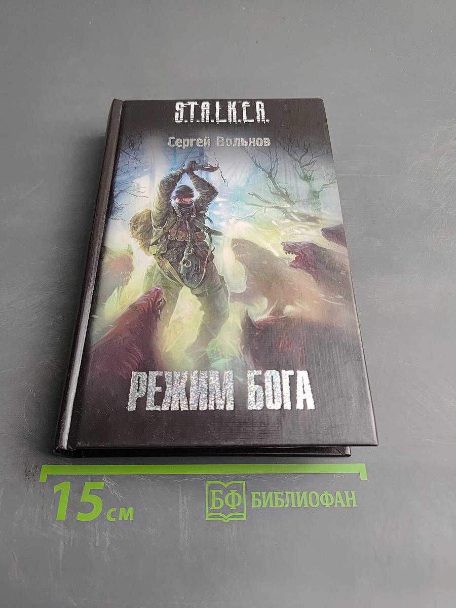 S.T.A.L.K.E.R. Режим Бога