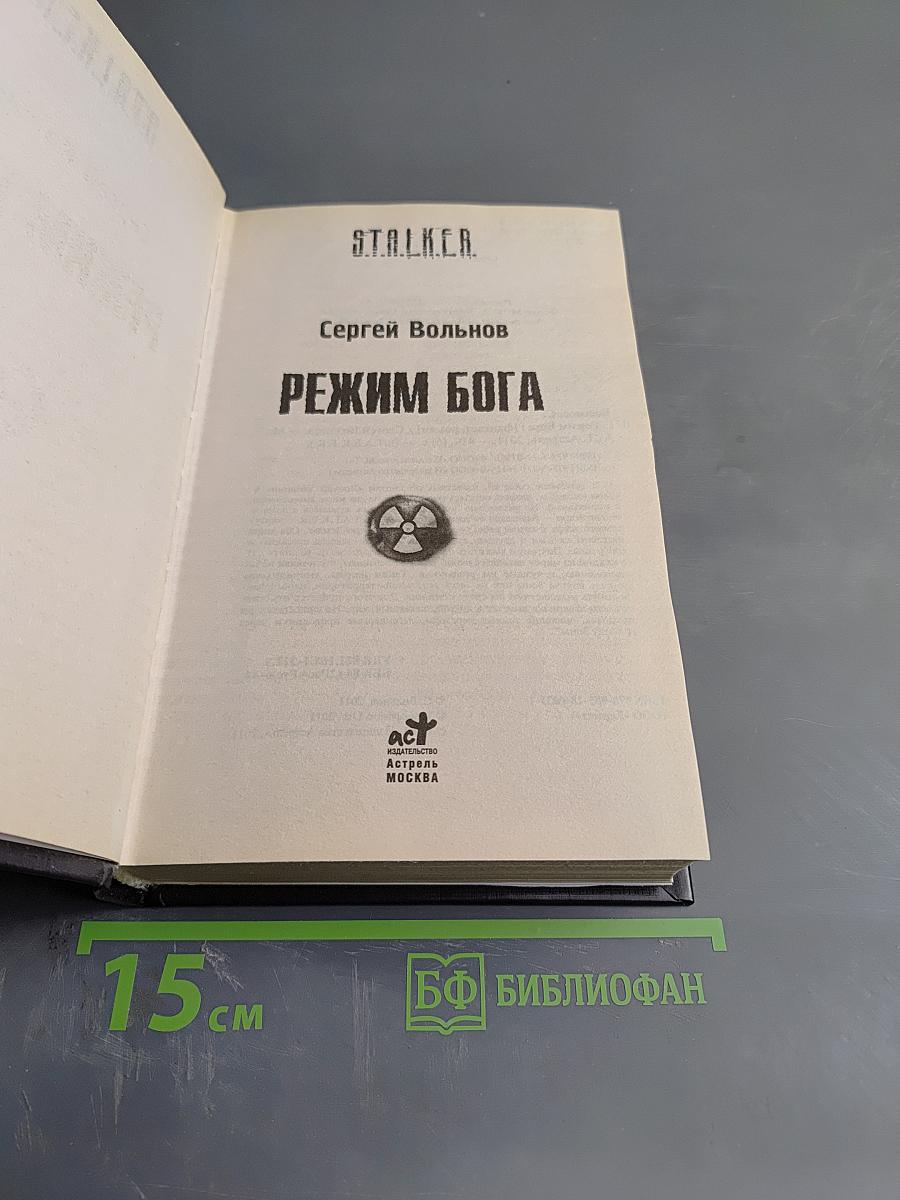 S.T.A.L.K.E.R. Режим Бога