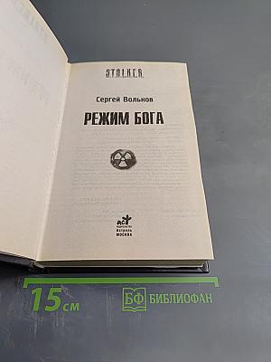 S.T.A.L.K.E.R. Режим Бога