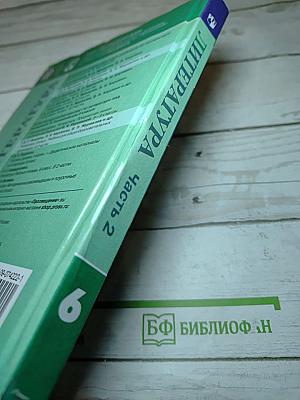 Литература. 6 класс. Часть 2