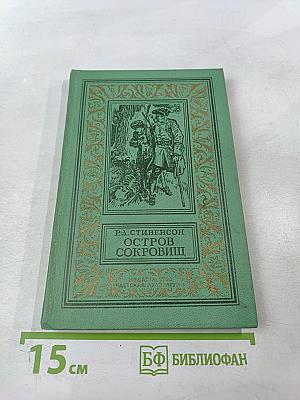 Остров сокровищ