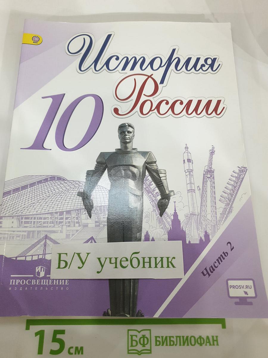 История России. 10 класс. Часть 2