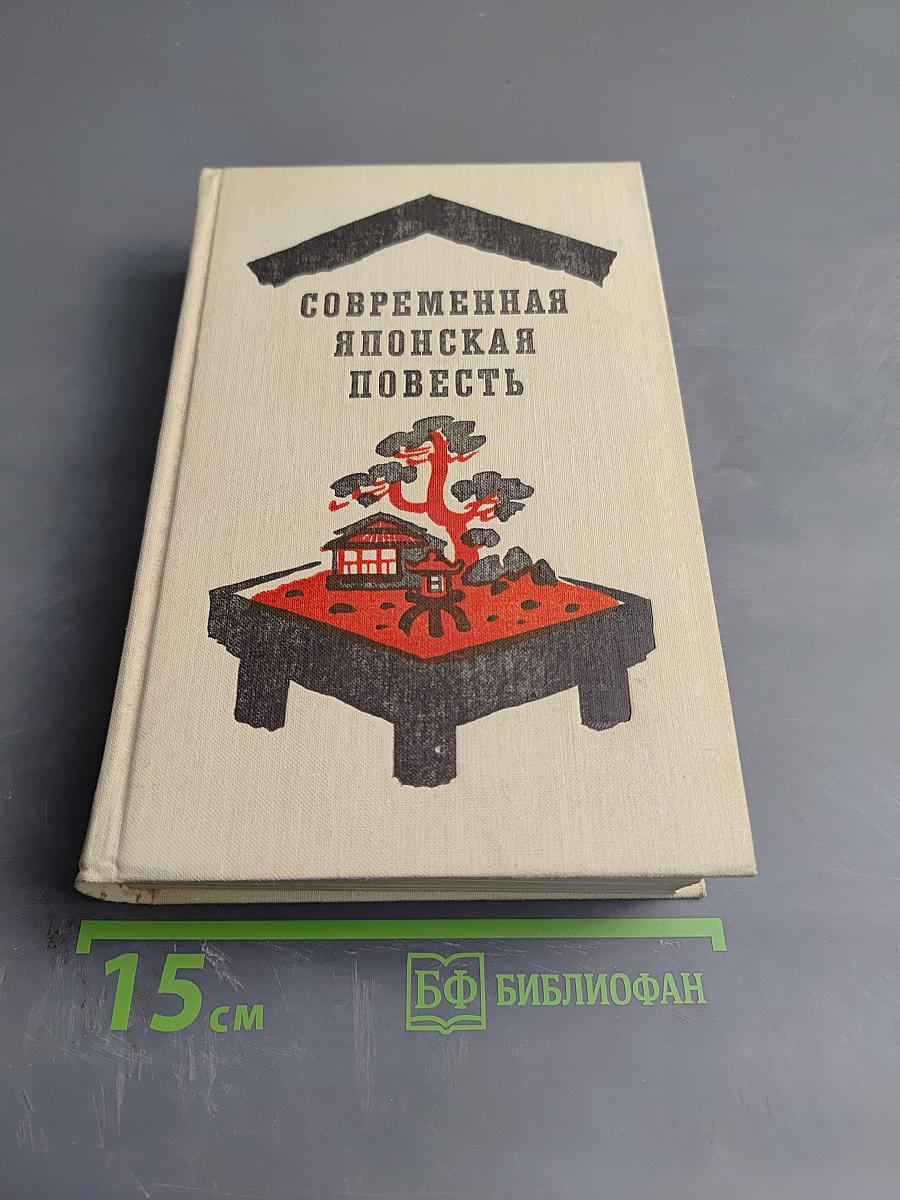 Современная японская повесть