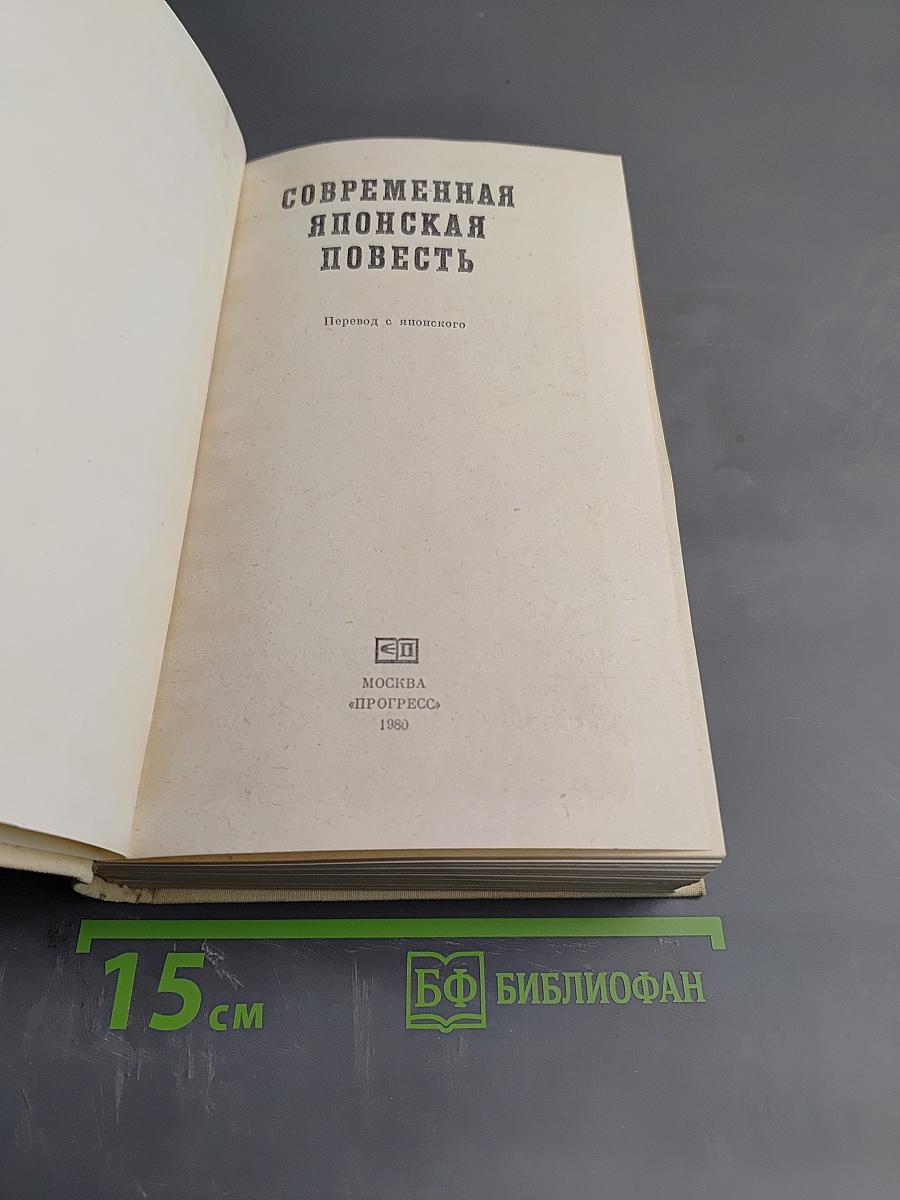 Современная японская повесть