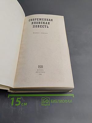 Современная японская повесть