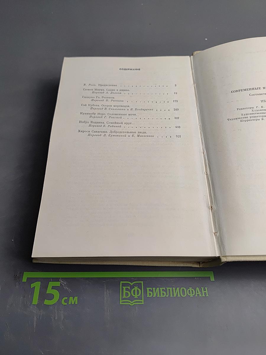 Современная японская повесть