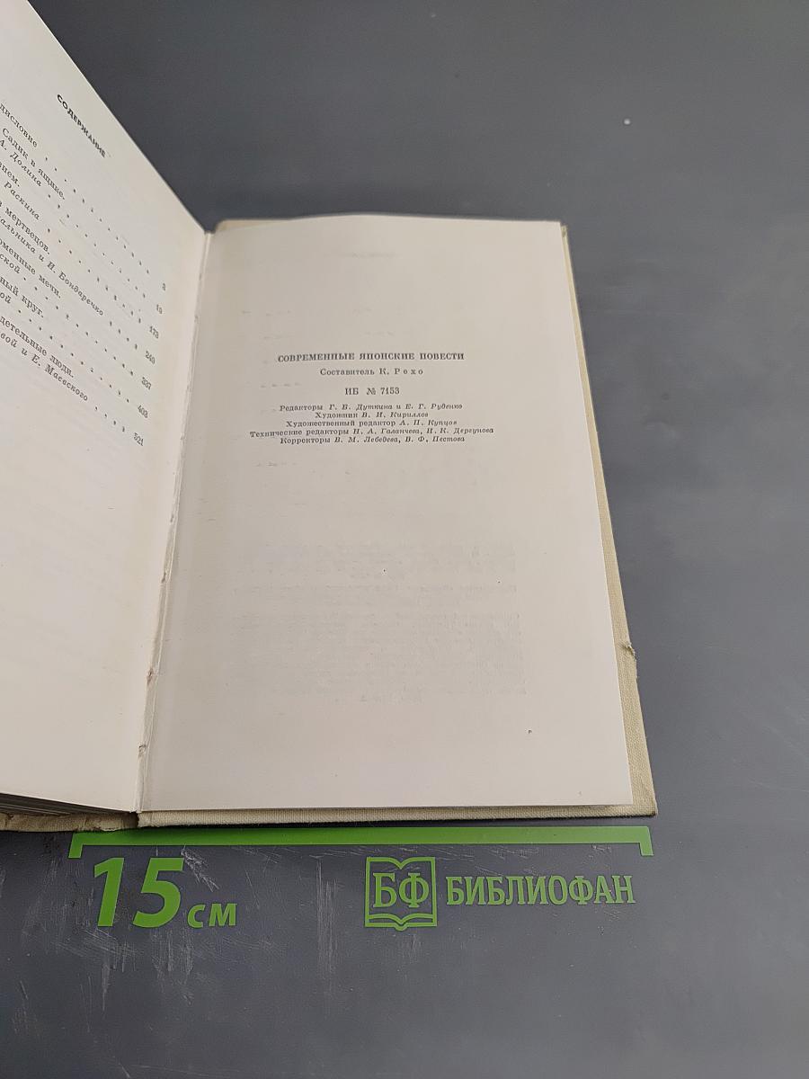 Современная японская повесть