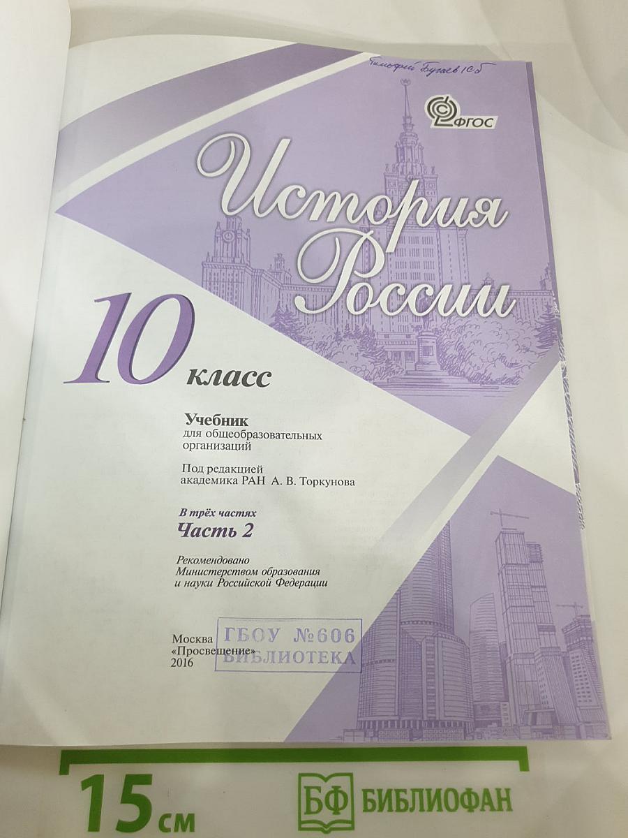 История России. 10 класс. Часть 2